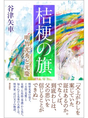 cover image of 桔梗の旗
